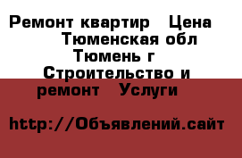Ремонт квартир › Цена ­ 100 - Тюменская обл., Тюмень г. Строительство и ремонт » Услуги   